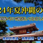 2023年 2024年夏沖縄の旅2レンタカー無くても楽しいですよ。路線バスとレンタサイクルで近場を観光。