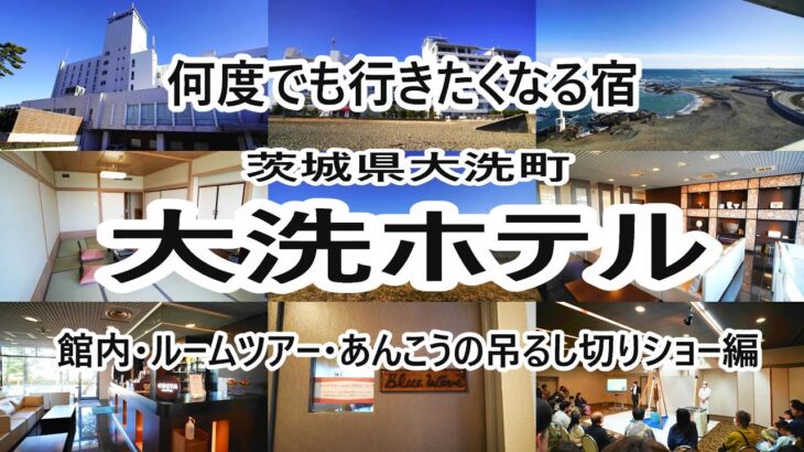 大洗ホテル  館内・ルームツアー＆あんこうの吊るし切り編 【茨城県大洗町】2024年2月 4K動画 音声有り