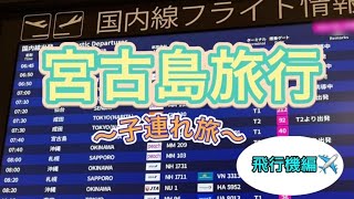 2023年 【宮古島旅行】2泊3日子連れ旅　飛行機編