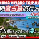 2023年 【宮古島旅行】はじめての宮古島行ってみたら凄かった！2泊3日イッキ見！総費用は概要欄をご覧下さい♪