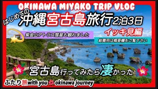 2023年 【宮古島旅行】はじめての宮古島行ってみたら凄かった！2泊3日イッキ見！総費用は概要欄をご覧下さい♪