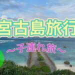 2023年 【宮古島旅行】2泊3日子連れ旅　1日目編