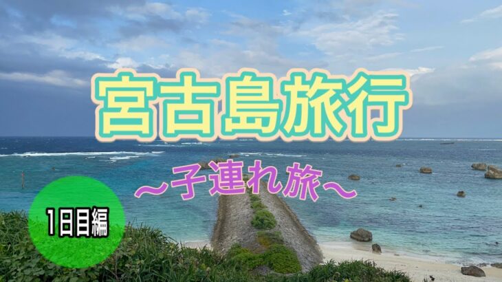 2023年 【宮古島旅行】2泊3日子連れ旅　1日目編