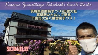 241117茨城県笠間菊まつり&出雲大社&真壁のたかはしで昼食&大宝八幡宮へ観光 #茨城県観光 #いばらき観光 #笠間市 #下妻市大宝八幡宮 #菊まつり #出雲大社