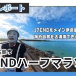 2023年 【レースレポート】第3回宮古島市17ENDハーフマラソン(2024)