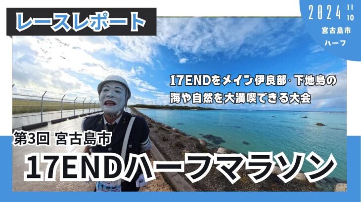 2023年 【レースレポート】第3回宮古島市17ENDハーフマラソン(2024)