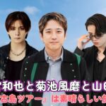 2023年 二宮和也と菊池風磨と山田涼介の『3泊4日宮古島ツアー』は素晴らしい旅行でした！