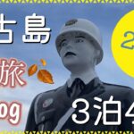 2023年 【秋の宮古島　３泊4日旅】　#腰原食堂　#宮古そば　#ナガサキ屋　#伊良部大橋　#伊良部島　#島の駅みやこ　#宮古島横丁　#宮古食区　#トナリノ　#みやこパーラー　#クリスタルヴィラ　#インギャー