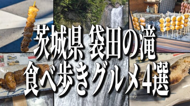 日本三大名瀑、茨城県袋田の滝周辺のおすすめ食べ歩きグルメ4選！【茨城グルメ旅】