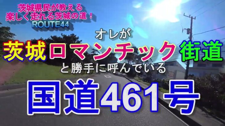 【勝手に命名】茨城ロマンチック街道 国道461号！茨城県民が教える楽しく走れる茨城の道ROUTE44