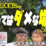 2023年 【禁止】宮古島の入ってはダメな場所5選!(^^)!