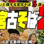 2023年 【宮麺】ホントに美味しい宮古そば5選!(^^)!