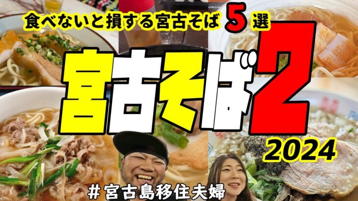 2023年 【宮麺】ホントに美味しい宮古そば5選!(^^)!