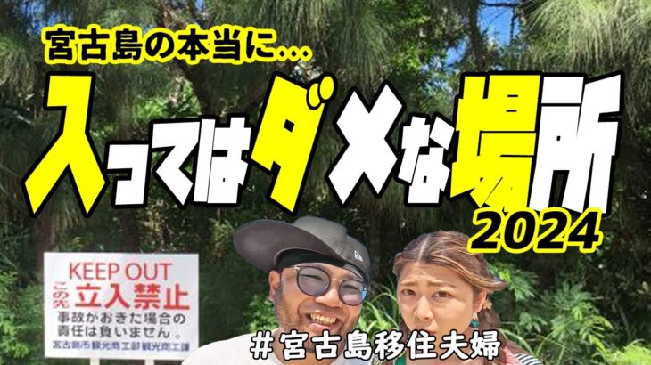 2023年 【禁止】宮古島の入ってはダメな場所5選!(^^)!