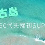 2023年 50代女性 夫婦で初SUP 【宮古島】