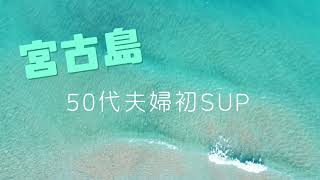 2023年 50代女性 夫婦で初SUP 【宮古島】