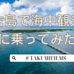 2023年 宮古島海中観光船に乗ってみた【50代の暮らし日常生活VLOG宮古島旅行編】#日常生活vlog #男ひとり旅#宮古島 ＃50代の暮らし＃TAKUMIFILMS＃海中観光船