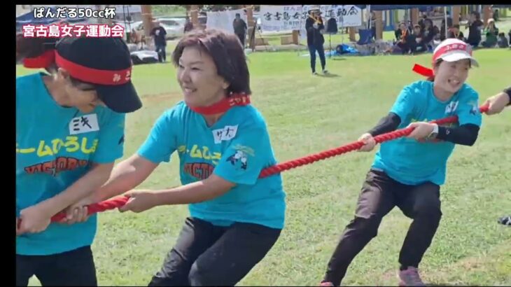 2023年 ぱんだる50cc杯　宮古島女子運動会