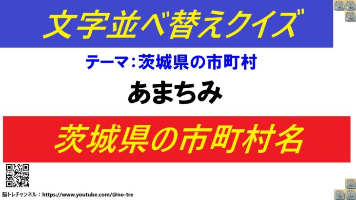 【脳トレ】文字並び替えクイズ(アナグラム)#72 茨城県の市町村１