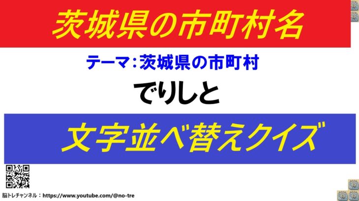 【脳トレ】文字並び替えクイズ(アナグラム)#73 茨城県の市町村２