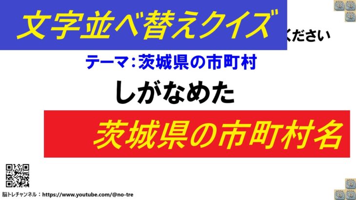 【脳トレ】文字並び替えクイズ(アナグラム)#74 茨城県の市町村３