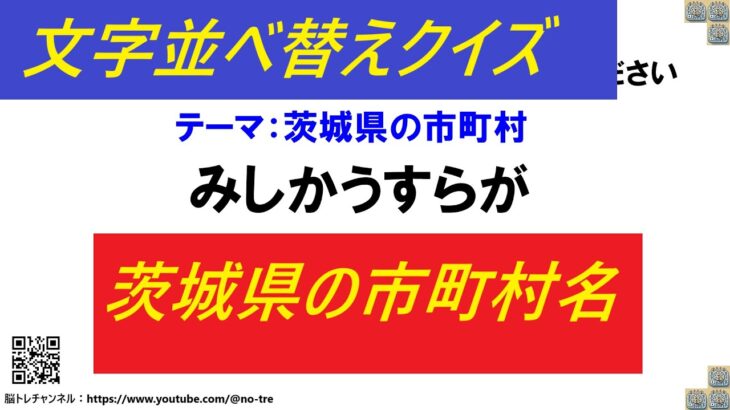 【脳トレ】文字並び替えクイズ(アナグラム)#75 茨城県の市町村４