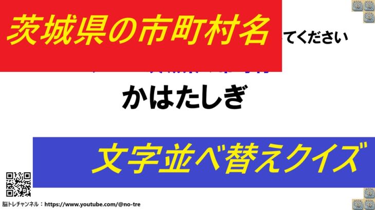 【脳トレ】文字並び替えクイズ(アナグラム)#76 茨城県の市町村５