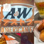 2023年 【A＆W】宮古島のファストフードに行ってみた！！