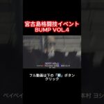 2023年 宮古島格闘技イベント BUMP VOL.4 【第11試合】ペイペイVS本村 ヨシキ【第15試合】リョウタVSYUJI　 #shorts  #宮古島 #格闘技 #miyakojima #イベント