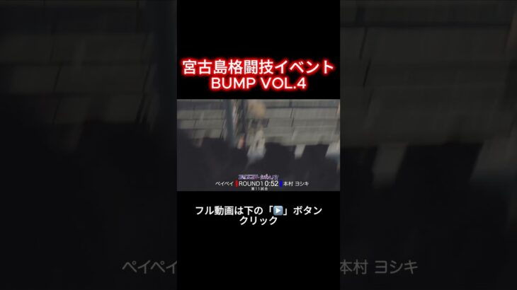 2023年 宮古島格闘技イベント BUMP VOL.4 【第11試合】ペイペイVS本村 ヨシキ【第15試合】リョウタVSYUJI　 #shorts  #宮古島 #格闘技 #miyakojima #イベント