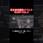 2023年 宮古島格闘技イベント BUMP VOL.4 【第13試合】いっきVS福嶋 春洋【第14試合】古波蔵 聖尚VS玉城 陽翔 #shorts  #宮古島 #格闘技 #miyakojima #イベント