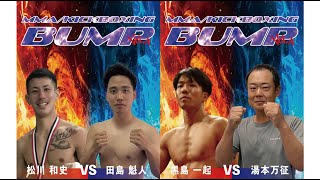 2023年 宮古島格闘技イベント BUMP VOL.4 【第16試合】松川 和史VS田島 魁人【第17試合】黒島 一起VS湯本 万征