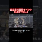 2023年 宮古島格闘技イベント BUMP VOL.4 【第16試合】松川 和史VS田島 魁人【第17試合】黒島 一起VS湯本 万征  #shorts  #宮古島 #格闘技 #miyakojima #イベント