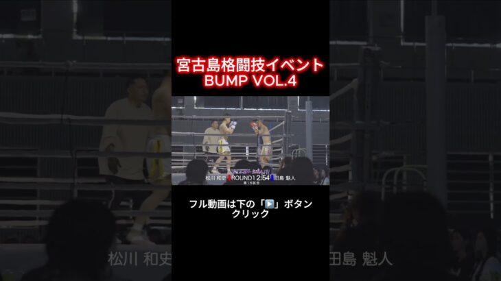 2023年 宮古島格闘技イベント BUMP VOL.4 【第16試合】松川 和史VS田島 魁人【第17試合】黒島 一起VS湯本 万征  #shorts  #宮古島 #格闘技 #miyakojima #イベント