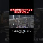 2023年 宮古島格闘技イベント BUMP VOL.4 【第18試合】森山 翔VS木村 純一【第19試合】聖良VS奥間 和博  #shorts  #宮古島 #格闘技 #miyakojima #イベント