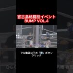 2023年 宮古島格闘技イベント BUMP VOL.4 【第2試合】ひらくVS八幡 春馬【第3試合】ギンジVS許田 琉心　#shorts  #宮古島 #格闘技 #miyakojima #イベント