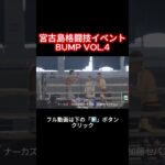 2023年 宮古島格闘技イベント BUMP VOL.4 【第6試合】キヨトシVS秦野フィッチ秋良【第7試合】平井 大地VS黒島 善太　 #shorts  #宮古島 #格闘技 #miyakojima #イベント