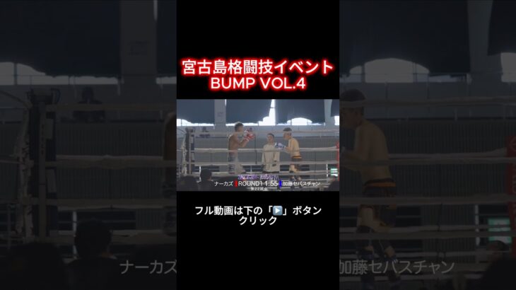 2023年 宮古島格闘技イベント BUMP VOL.4 【第6試合】キヨトシVS秦野フィッチ秋良【第7試合】平井 大地VS黒島 善太　 #shorts  #宮古島 #格闘技 #miyakojima #イベント