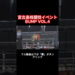 2023年 宮古島格闘技イベント BUMP VOL.4 【第6試合】キヨトシVS秦野フィッチ秋良【第7試合】平井 大地VS黒島 善太　 #shorts  #宮古島 #格闘技 #miyakojima #イベント