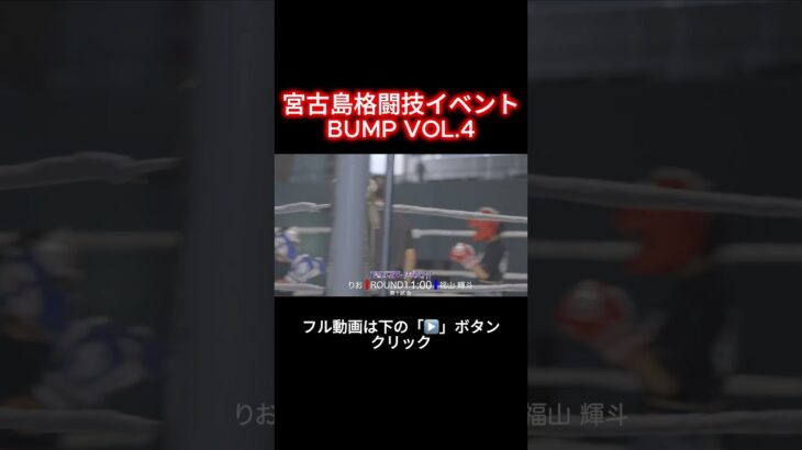 2023年 宮古島格闘技イベント BUMP VOL.4 【エキシビジョン】カイリVSそうたろう【第1試合】りおVS福山 輝斗 #shorts  #宮古島 #格闘技 #miyakojima #イベント