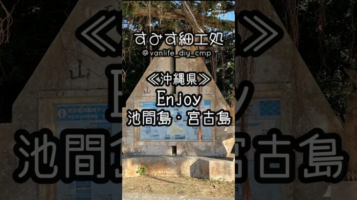 2023年 《沖縄県》Enjoy 池間島・宮古島  #宮古島 #池間島 #沖縄