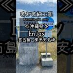 2023年 《沖縄県》Enjoy 宮古島・東平安名崎 #宮古島 #東平安名崎 #沖縄