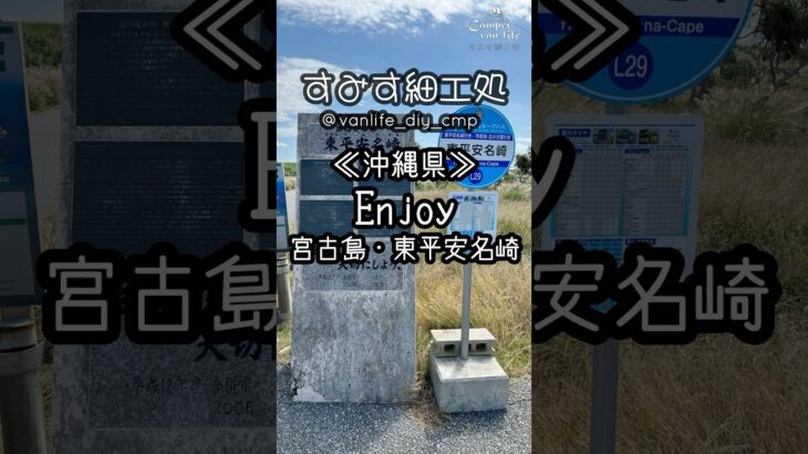 2023年 《沖縄県》Enjoy 宮古島・東平安名崎 #宮古島 #東平安名崎 #沖縄