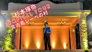 2023年 【熊本の彼氏】杉本琢弥（たくや）FC宮古島ツアーinレーベの村2024/11/10※撮影可