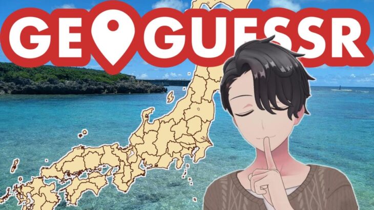 2023年 【GeoGuessr】宮古島に詳しくなった男のジオゲッサー【ジオゲッサー】