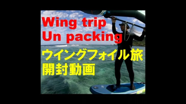 2023年 ウイングフォイルトリップ　開封動画　#Gong #music #pop #apt #GoPro #wingfoiling #宮古島