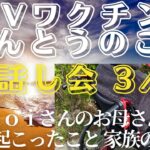 2023年 宮古島市③  HPVワクチンほんとうのことお話し会(2024/11/17) 　3/6　ａｏｉさんのお母さん『娘に起ったこと、家族の想い』