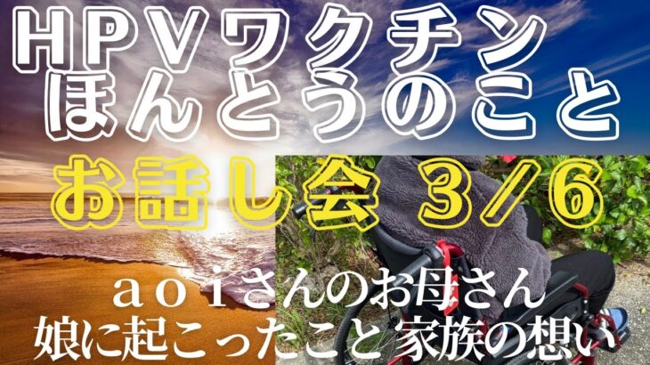 2023年 宮古島市③  HPVワクチンほんとうのことお話し会(2024/11/17) 　3/6　ａｏｉさんのお母さん『娘に起ったこと、家族の想い』