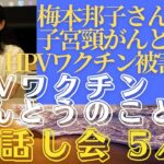 2023年 宮古島市⑤  HPVワクチンほんとうのことお話し会(2024/11/17) 　5/6　梅本邦子さん『子宮頸がんとは？　ＨＰＶワクチン被害とは？』