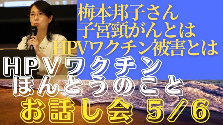 2023年 宮古島市⑤  HPVワクチンほんとうのことお話し会(2024/11/17) 　5/6　梅本邦子さん『子宮頸がんとは？　ＨＰＶワクチン被害とは？』